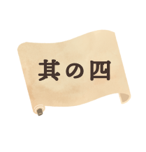 其の四
